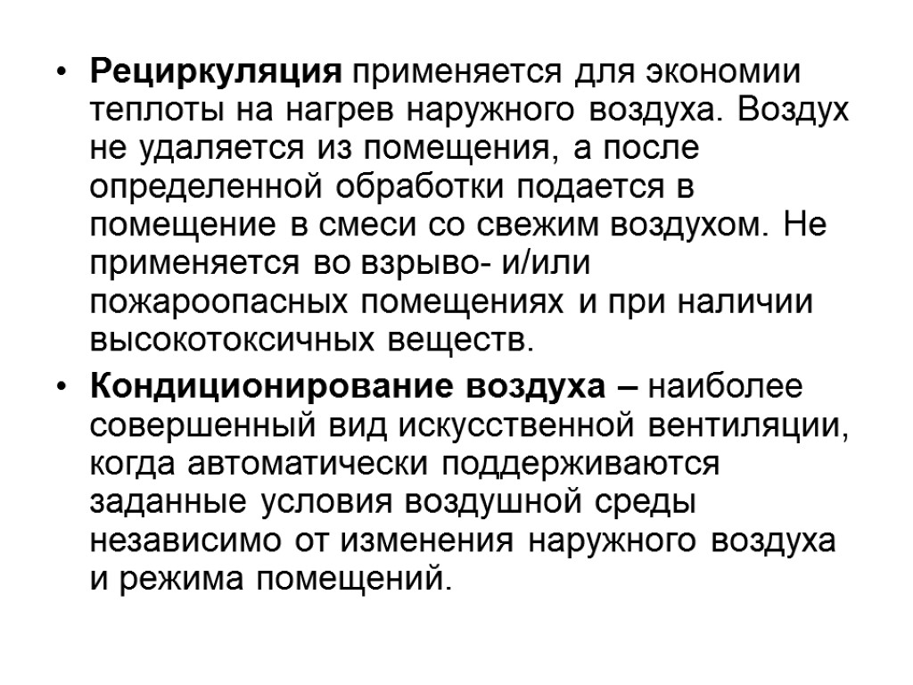 Рециркуляция применяется для экономии теплоты на нагрев наружного воздуха. Воздух не удаляется из помещения,